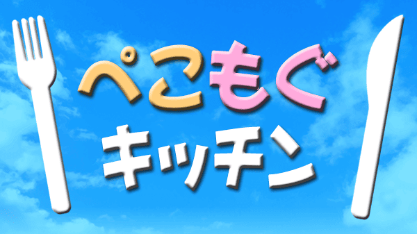 ぺこもぐキッチン