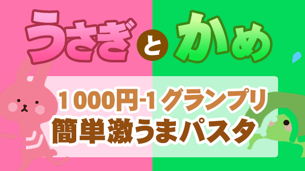 うさぎとかめ うさかめ 草彅剛 やすとも レシピ 1000円‐1グランプリ パスタ対決