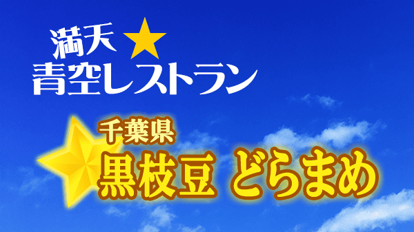 青空レストラン 千葉県 黒枝豆 どらまめ