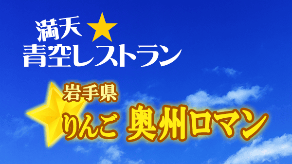 青空レストラン 岩手県 りんご 奥州ロマン