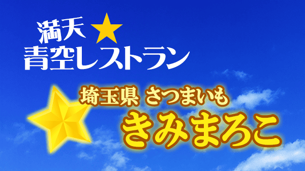 青空レストラン 埼玉県 さつまいも きみまろこ