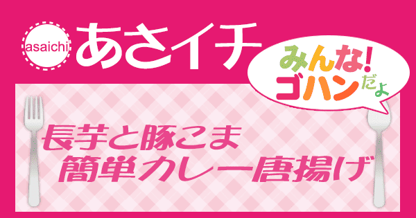 あさイチ みんな！ゴハンだよ 作り方 材料 レシピ 長芋と豚こまのカレーからあげ