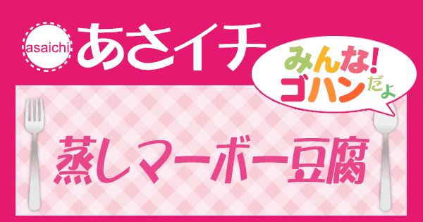 あさイチ みんな！ゴハンだよ 作り方 材料 レシピ 蒸し麻婆豆腐