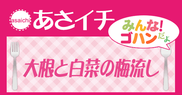 あさイチ みんな！ゴハンだよ 作り方 材料 レシピ 大根と白菜の梅流し