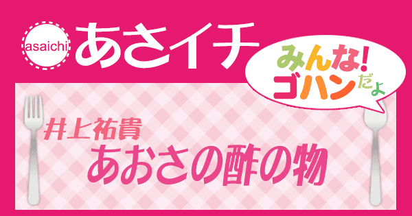 あさイチ みんな！ゴハンだよ 作り方 材料 レシピ あおさの酢の物