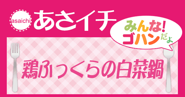 あさイチ みんな！ゴハンだよ 作り方 材料 レシピ 鶏ふっくら白菜鍋