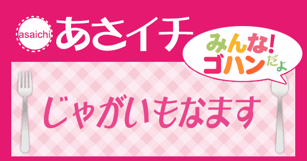 あさイチ みんな！ゴハンだよ 作り方 材料 レシピ じゃがいもなます
