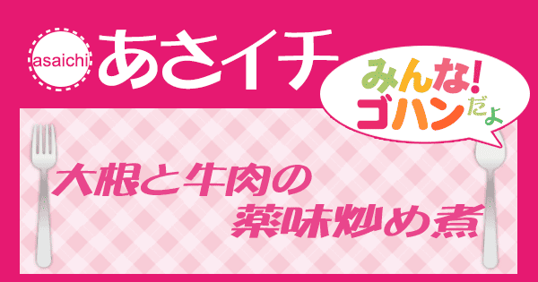 あさイチ みんな！ゴハンだよ 作り方 材料 レシピ 大根と牛肉の薬味炒め煮