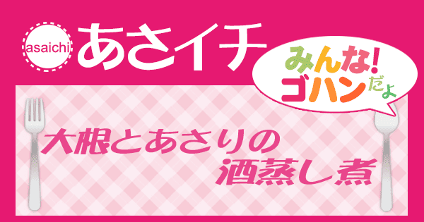 あさイチ みんな！ゴハンだよ 作り方 材料 レシピ 大根とあさりの酒蒸し煮