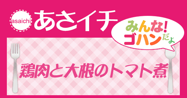 あさイチ みんな！ゴハンだよ 作り方 材料 レシピ 鶏と大根のトマト煮