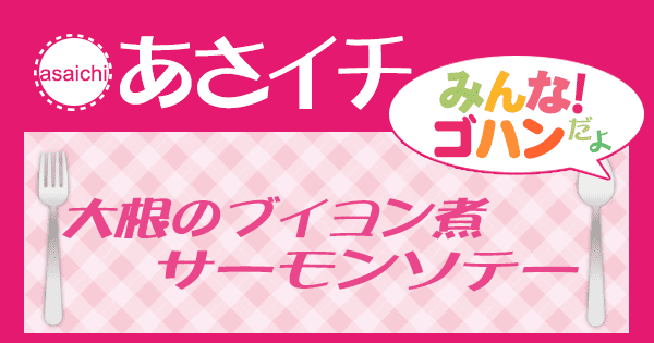 あさイチ みんな！ゴハンだよ 作り方 材料 レシピ 大根のブイヨン煮 サーモンソテー