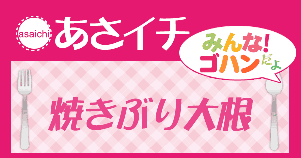 あさイチ みんな！ゴハンだよ 作り方 材料 レシピ 焼きぶり大根