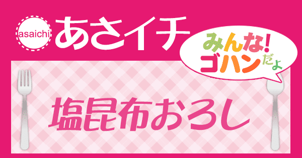 あさイチ みんな！ゴハンだよ 作り方 材料 レシピ 大根 塩昆布おろし