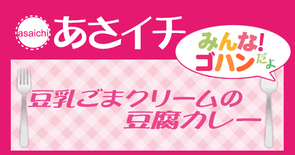 あさイチ みんな！ゴハンだよ 作り方 材料 レシピ 豆乳ごまクリームの豆腐カレー
