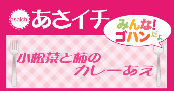 あさイチ みんな！ゴハンだよ 作り方 材料 レシピ 小松菜と柿のカレーあえ