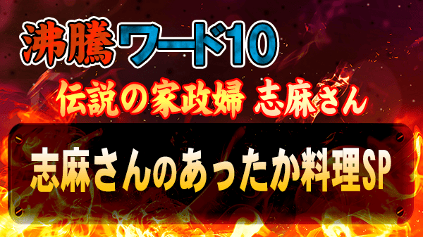 沸騰ワード10 伝説の家政婦 志麻さん 志麻さんのあったか料理SP