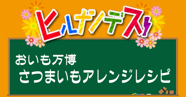 ヒルナンデス レシピ 作り方 さつまいもアレンジレシピ