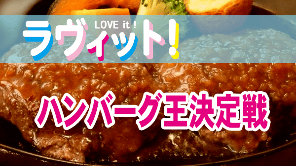 ラヴィット レシピ 作り方 ハンバーグ料理対決