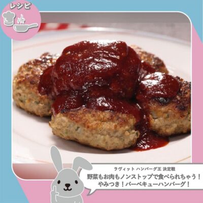 ラヴィット レシピ 作り方 ハンバーグ料理対決 やみつき！バーベキューハンバーグ 中村仁美