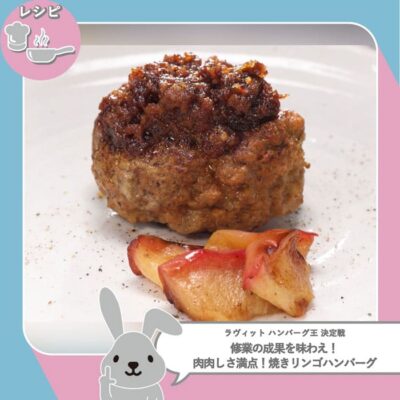ラヴィット レシピ 作り方 ハンバーグ料理対決 焼きりんごハンバーグ うだまん
