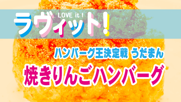 ラヴィット レシピ 作り方 ハンバーグ料理対決 焼きりんごハンバーグ うだまん