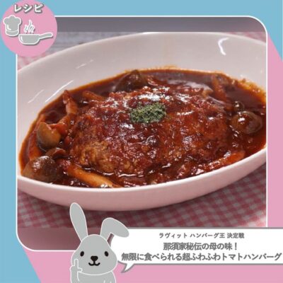 ラヴィット レシピ 作り方 ハンバーグ料理対決 超ふわふわトマトハンバーグ ACEes那須