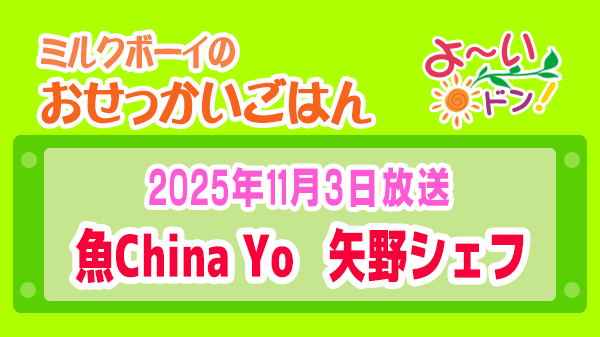 よーいドン ミルクボーイ おせっかいごはん 2025年11月3日放送 中華料理 魚China YO 矢野宏明シェフ