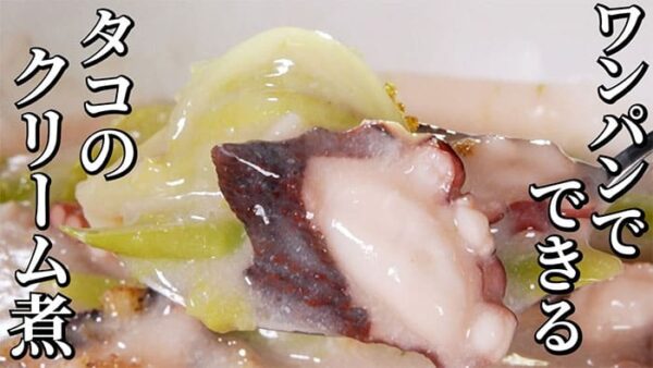 よーいドン ミルクボーイ おせっかいごはん 中華料理 タコの中華風クリーム煮