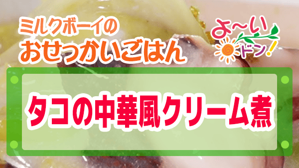 よーいドン ミルクボーイ おせっかいごはん 中華料理 タコの中華風クリーム煮