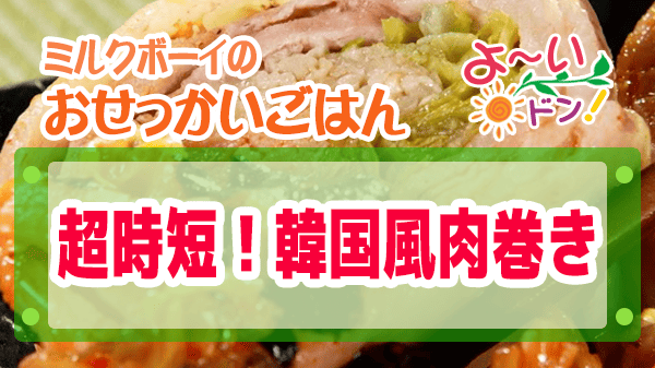 よーいドン ミルクボーイ おせっかいごはん 中華料理 魚China YO 超時短 韓国風肉巻き