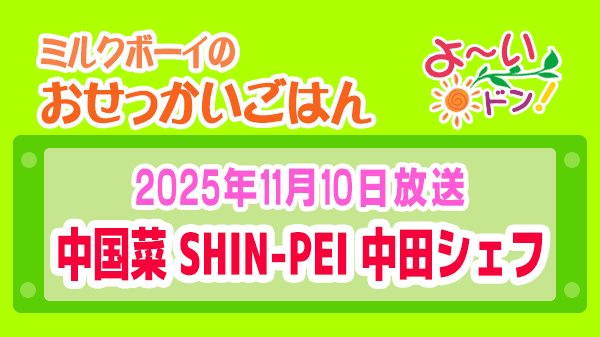 よーいドン ミルクボーイ おせっかいごはん 2025年11月10日放送 中国菜 SHIN-PEI 中田真平シェフ