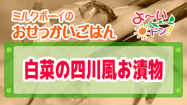 よーいドン おせっかいごはん 2025年11月10日放送 中国菜 SHIN-PEI 中田真平シェフ 白菜の四川風お漬物