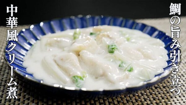 よーいドン おせっかいごはん 2025年11月10日放送 中国菜 SHIN-PEI 中田真平シェフ タイと白菜の中華風クリーム煮