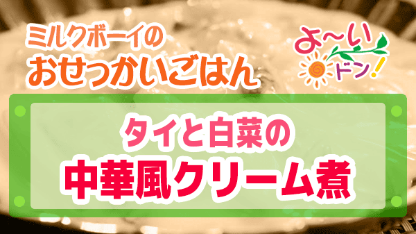 よーいドン おせっかいごはん 2025年11月10日放送 中国菜 SHIN-PEI 中田真平シェフ タイと白菜の中華風クリーム煮