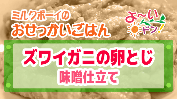 よーいドン おせっかいごはん 2025年11月10日放送 中国菜 SHIN-PEI 中田真平シェフ ズワイガニの卵とじ 味噌仕立て