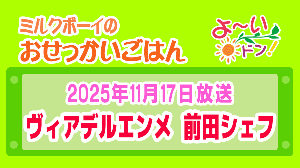 よーいドン ミルクボーイ おせっかいごはん 2025年11月17日放送 ヴィア・デル・エンメ イタリアン 前田シェフ