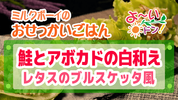 よーいドン ミルクボーイ おせっかいごはん 2025年11月17日放送 ヴィア・デル・エンメ イタリアン 前田シェフ 鮭とアボカドの白和え レタスのブルスケッタ風 イタリアン白和え