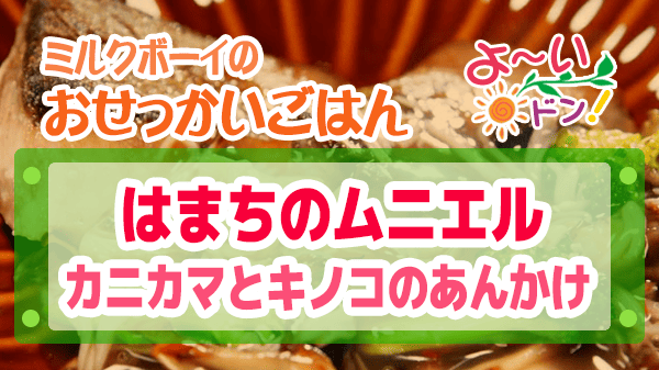 よーいドン ミルクボーイ おせっかいごはん 2025年11月17日放送 ヴィア・デル・エンメ イタリアン 前田シェフ はまちのムニエル カニカマとキノコのあんかけ