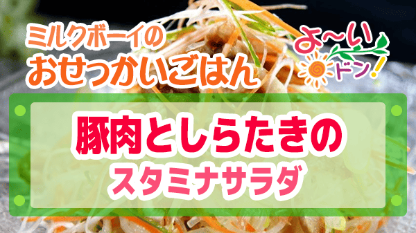 よーいドン ミルクボーイ おせっかいごはん 2025年11月17日放送 ヴィア・デル・エンメ イタリアン 前田シェフ 豚肉としらたきのスタミナサラダ