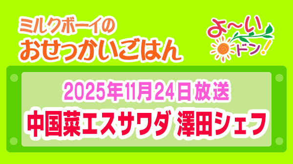 よーいドン ミルクボーイ おせっかいごはん 2025年11月24日放送 中華料理 中国菜エスサワダ 澤田シェフ
