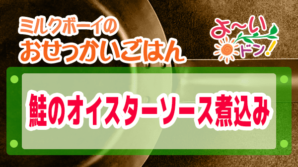 よーいドン ミルクボーイ おせっかいごはん 2025年11月24日放送 中華料理 中国菜エスサワダ 澤田シェフ 鮭のオイスターソース煮込み