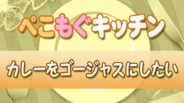 ぺこもぐキッチン 栗原心平 料理家 カレーをゴージャスにしたい