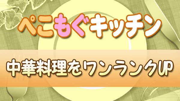 ぺこもぐキッチン 栗原心平 料理家 中華料理をワンランクUP