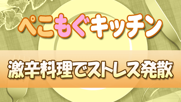 ぺこもぐキッチン 栗原心平 料理家 鈴木亜美 激辛料理