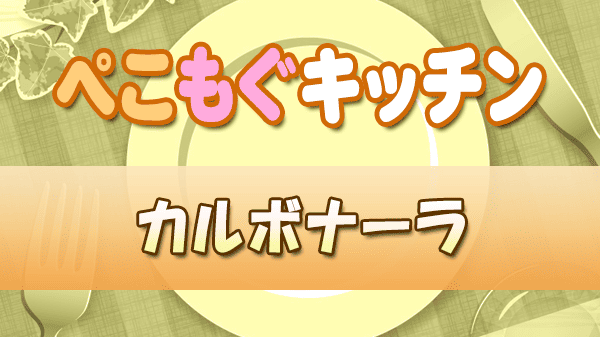 ぺこもぐキッチン 料理家 栗原心平 カルボナーラ