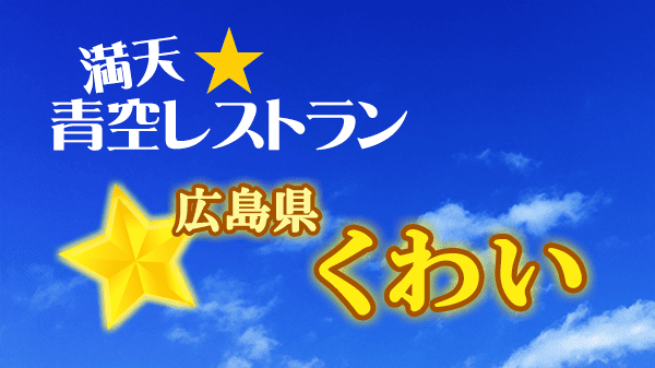 青空レストラン 広島県 くわい