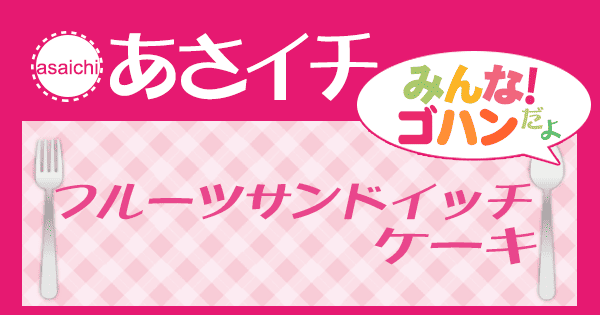 あさイチ みんな！ゴハンだよ 作り方 材料 レシピ サンドイッチケーキ