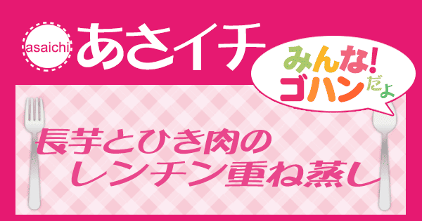 あさイチ みんな！ゴハンだよ 作り方 材料 レシピ 長芋とひき肉のレンチン重ね蒸し
