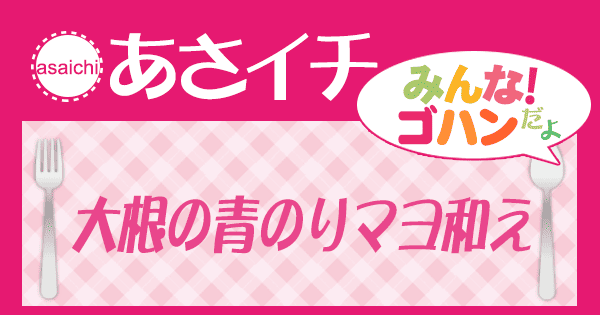 あさイチ みんな！ゴハンだよ 作り方 材料 レシピ 大根の青のりマヨ和え