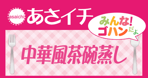 あさイチ みんな！ゴハンだよ 作り方 材料 レシピ 中華風茶碗蒸し
